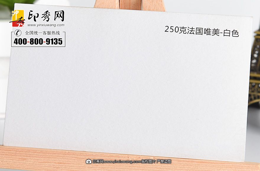 250克法國唯美白色