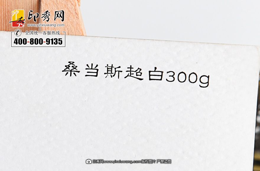 300克桑當斯超白